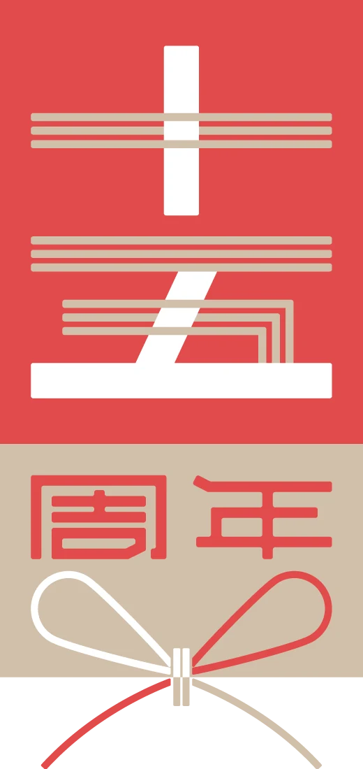 ありがとう15周年