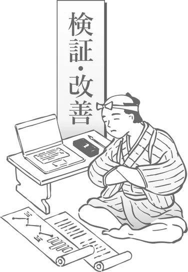 検証・改善