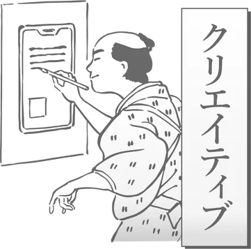 クリエイティブ