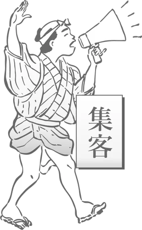 集客