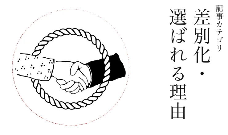 差別化・選ばれる理由