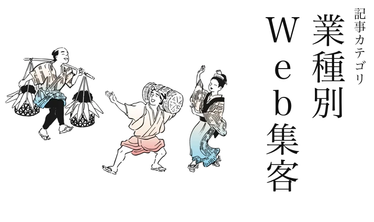 業種別Web集客