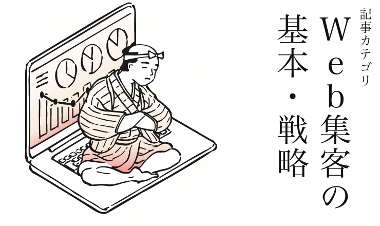 Web集客の基本・戦略