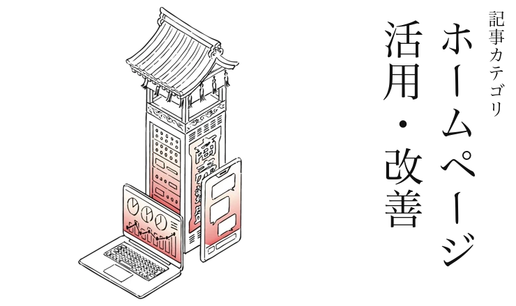 ホームページ活用・改善