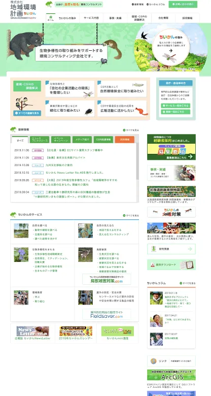 株式会社地域環境計画様のWebサイト