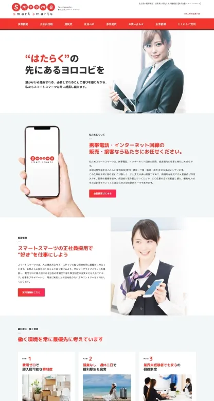 株式会社スマートスマーツ様のWebサイト