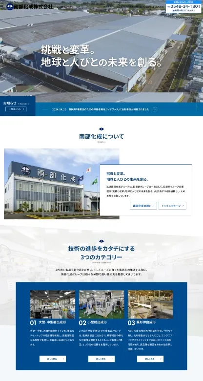 南部化成株式会社様のWebサイト