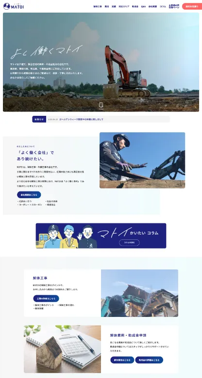 株式会社マトイ様のWebサイト