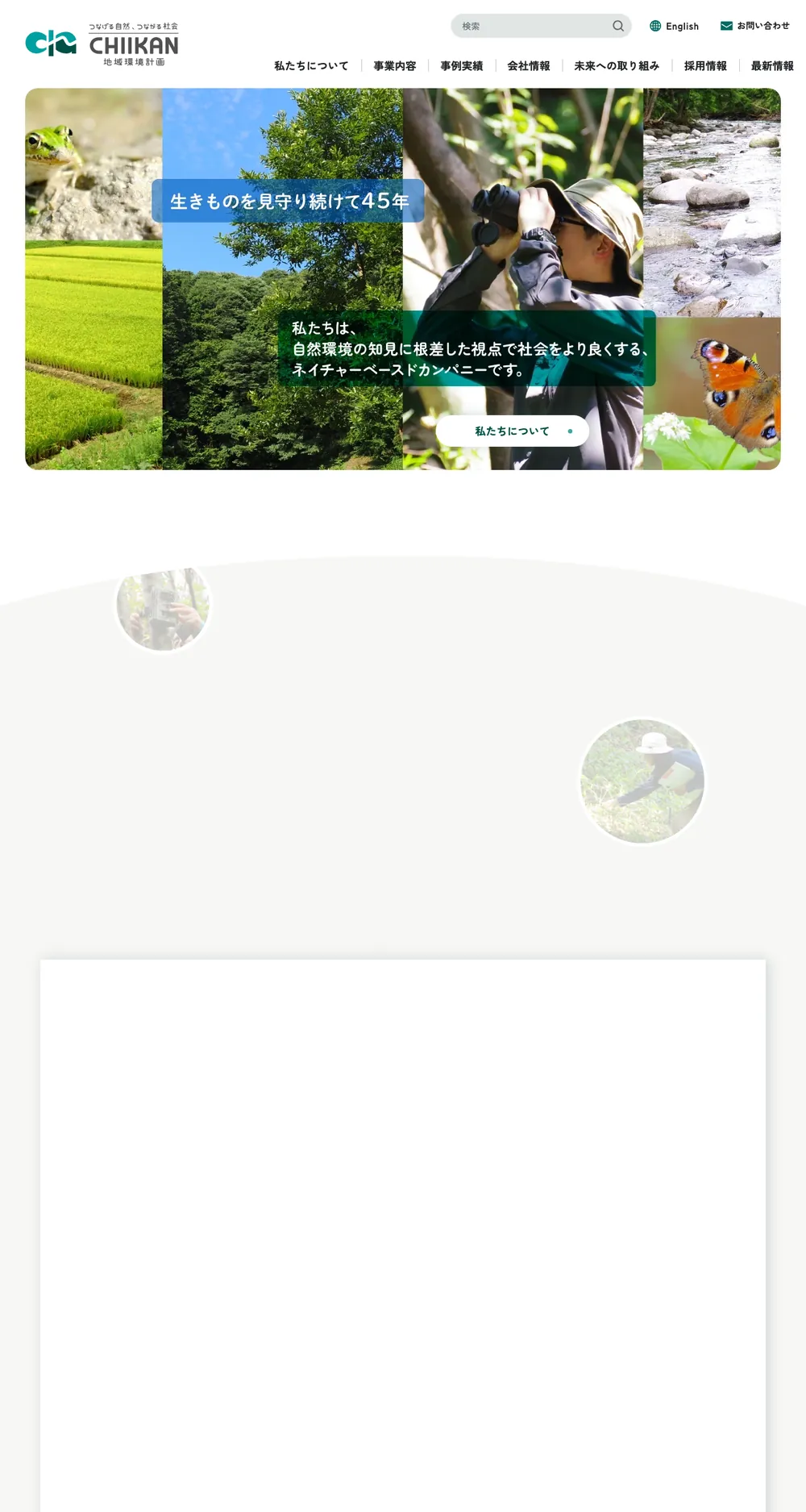 株式会社地域環境計画様のWebサイト