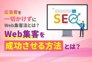 広告費を一切かけずにWeb集客を成功させる方法とは？