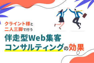 クライアント様と二人三脚で行う伴走型Web集客コンサルティングの効果
