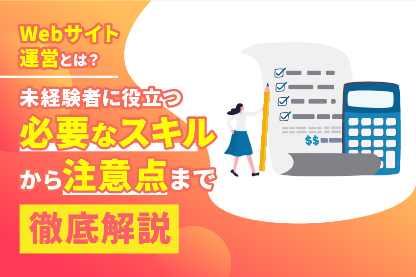 Webサイト運営とは？未経験者に役立つ必要なスキルから注意点まで徹底解説