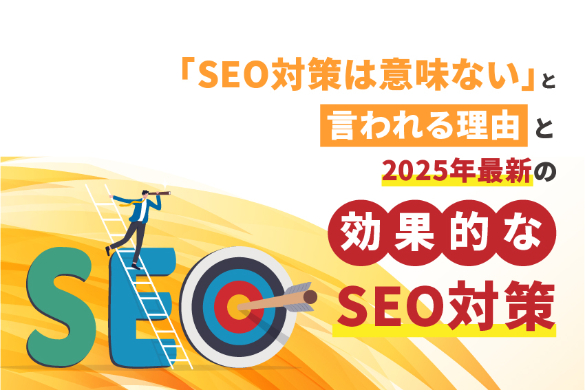 「SEO対策は意味ない」と言われる理由と2025年最新の効果的なSEO対策