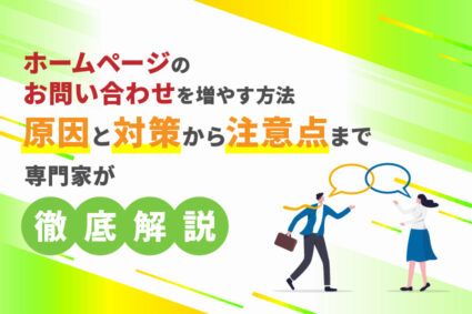 ホームページの問い合わせを増やす方法。原因と対策から注意点まで専門家が徹底解説