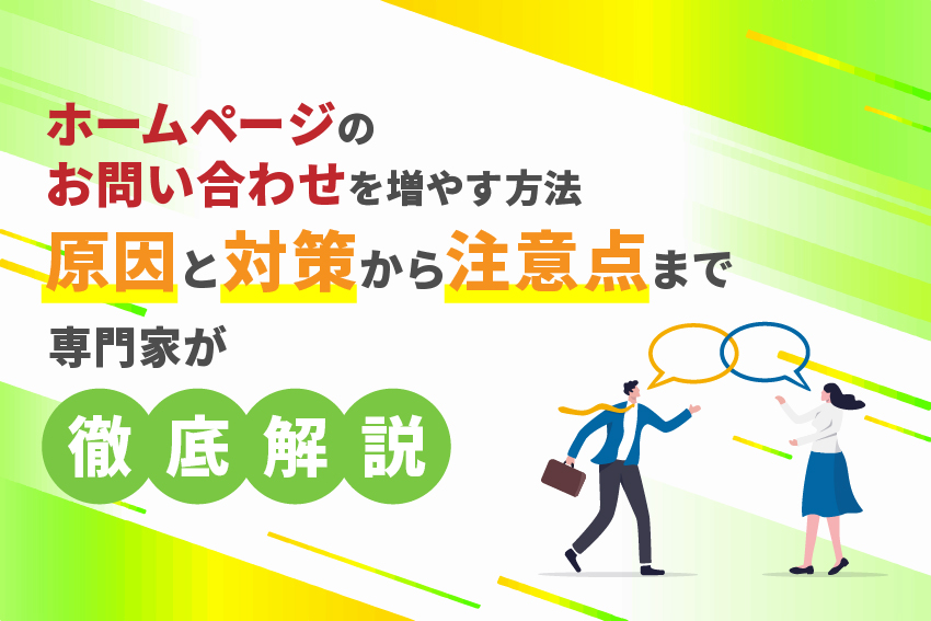 ホームページの問い合わせを増やす方法。原因と対策から注意点まで専門家が徹底解説