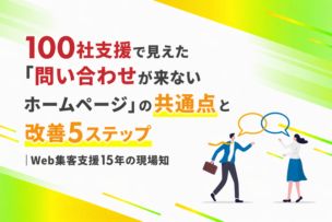 100社支援で見えた「問い合わせが来ないホームページ」の共通点と改善5ステップ｜Web集客支援15年の現場知