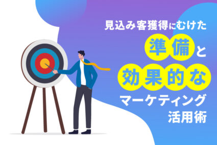 見込み客獲得にむけた準備と効果的なマーケティング活用術