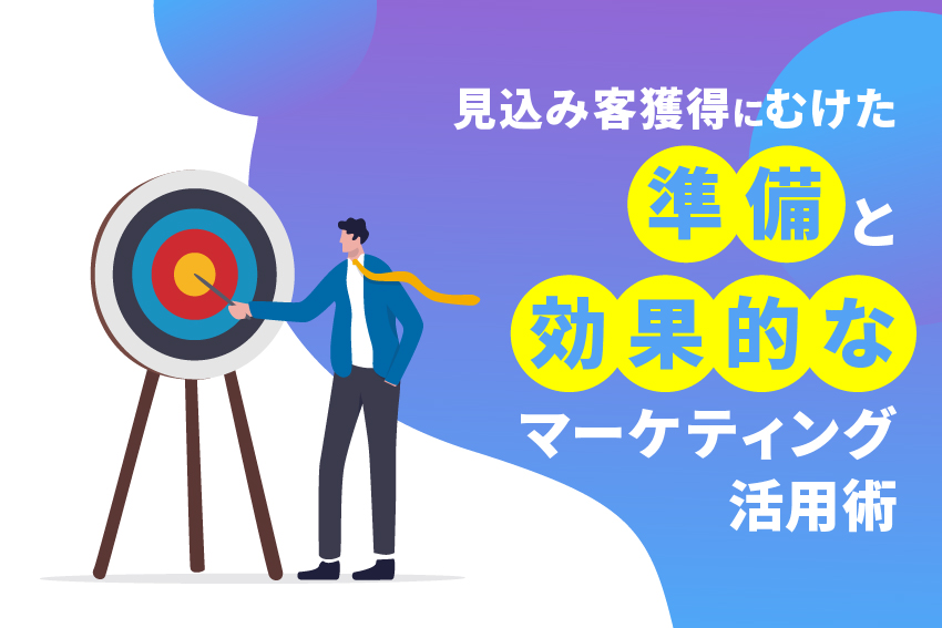 見込み客獲得にむけた準備と効果的なマーケティング活用術
