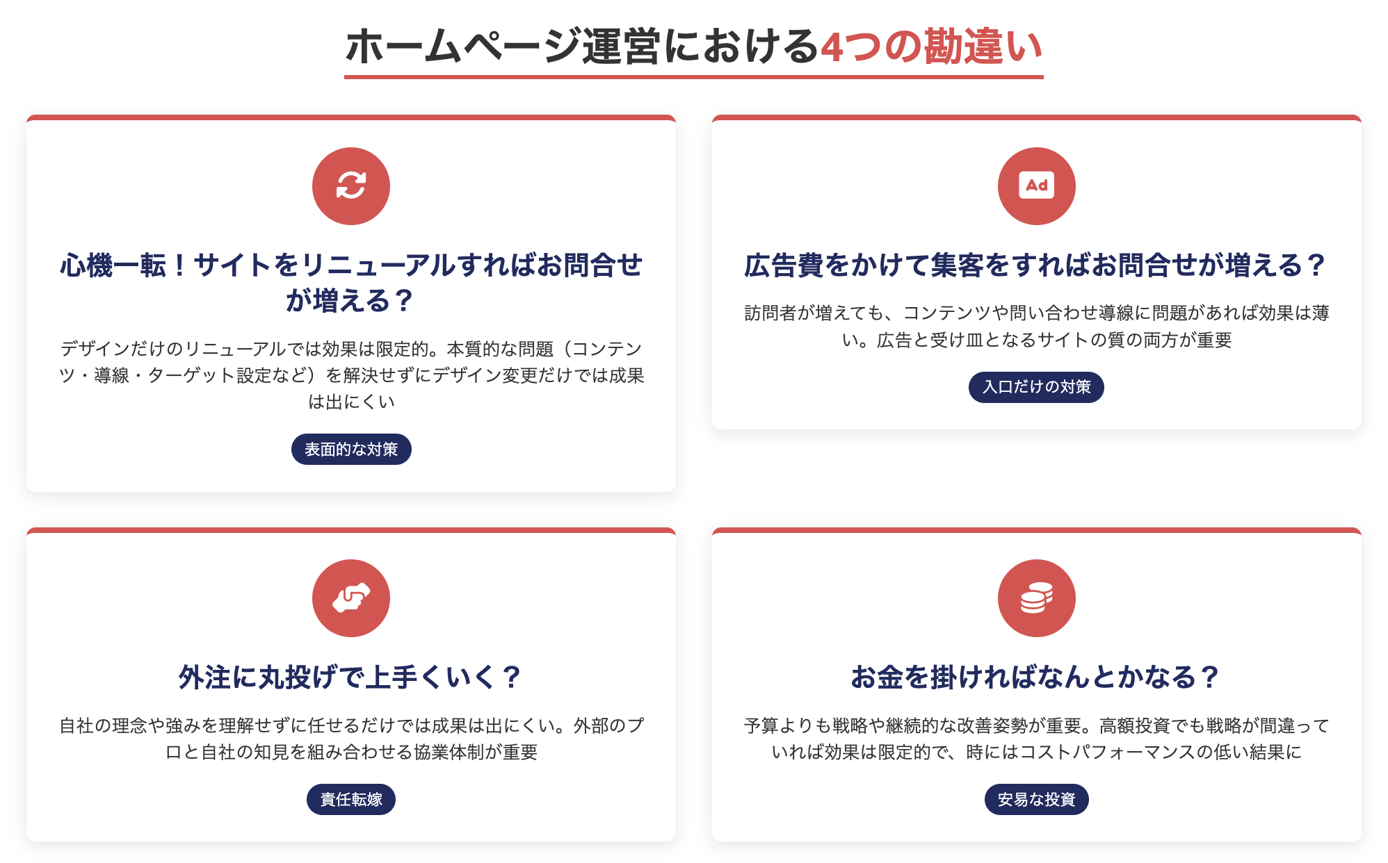 ホームページ運営における4つの勘違い