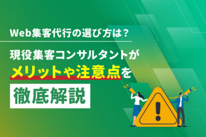 Web集客代行の選び方は？現役集客コンサルタントがメリットや注意点を徹底解説