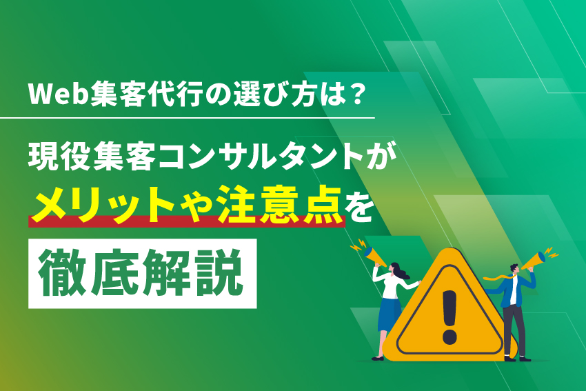 Web集客代行の選び方は？現役集客コンサルタントがメリットや注意点を徹底解説