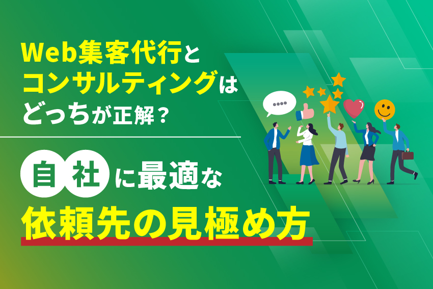 Web集客代行とコンサルティングはどっちが正解？自社に最適な依頼先の見極め方