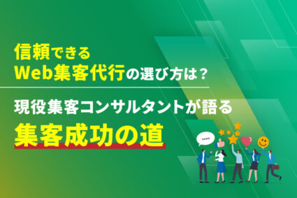 信頼できるWeb集客代行の選び方は？現役集客コンサルタントが語る集客成功の道