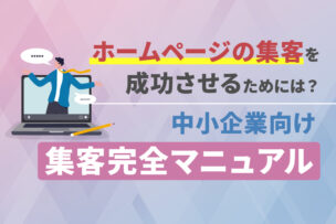 ホームページの集客を成功させるためには？中小企業向け集客完全マニュアル