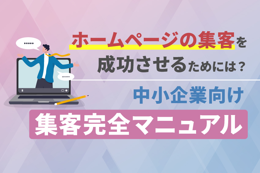 ホームページの集客を成功させるためには？中小企業向け集客完全マニュアル