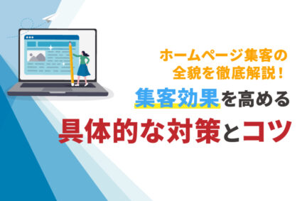 ホームページ集客の全貌を徹底解説！集客効果を高める具体的な対策とコツ