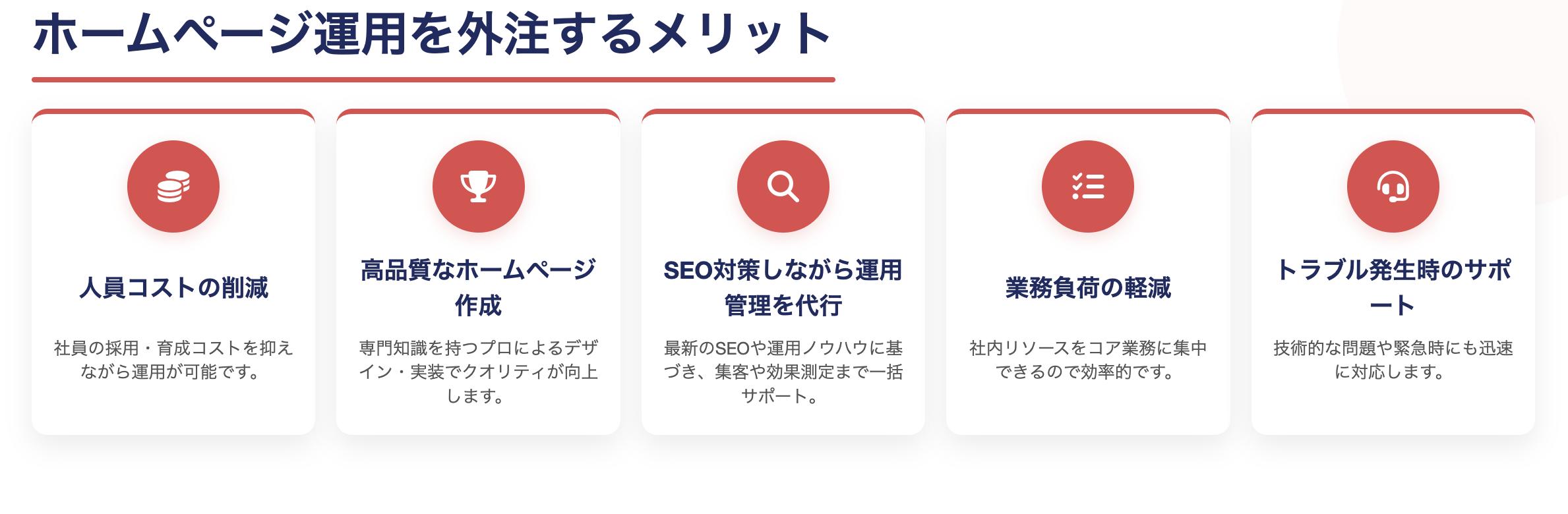 ホームページ運用を外注するメリット