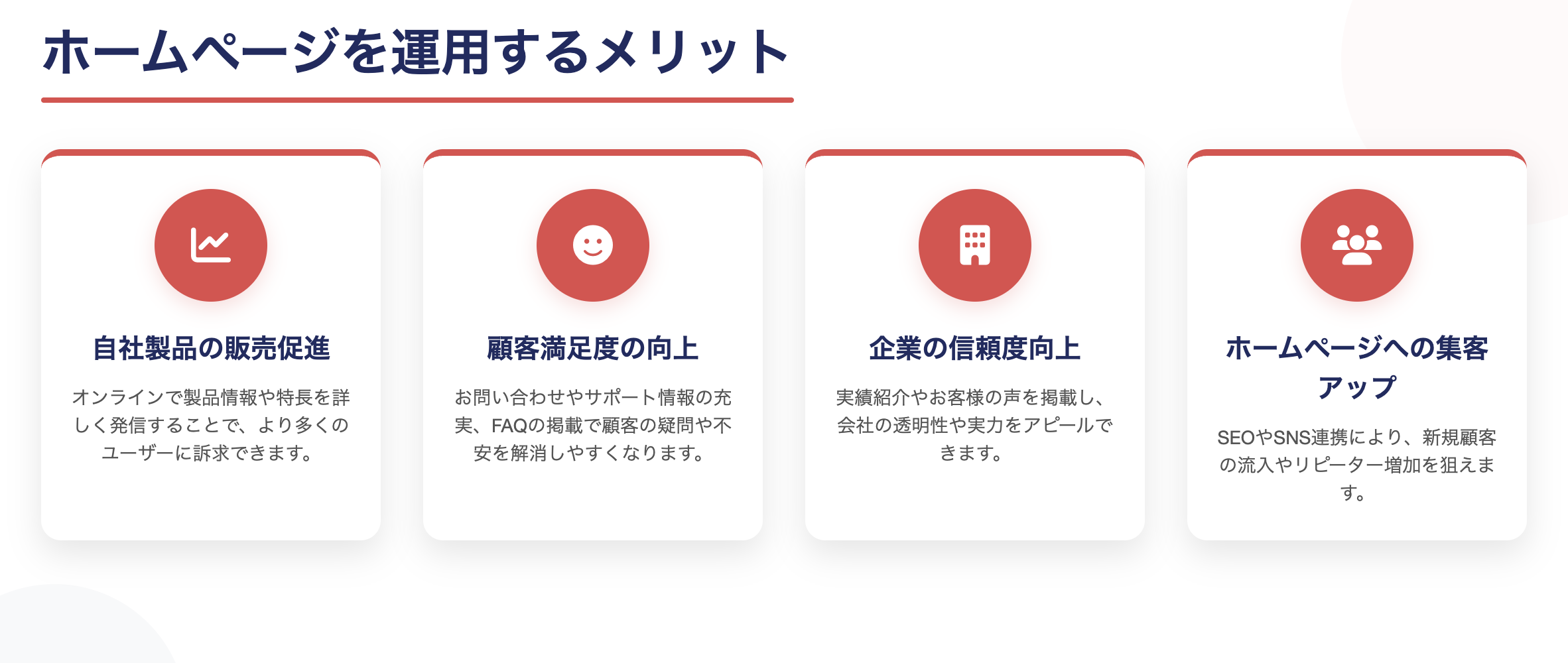 ホームページを運用するメリットとは