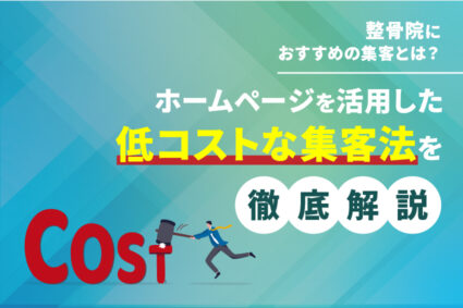 整骨院におすすめの集客とは？ホームページを活用した低コストな集客法を徹底解説