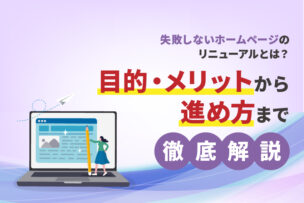 失敗しないホームページのリニューアルとは？目的・メリットから進め方まで徹底解説