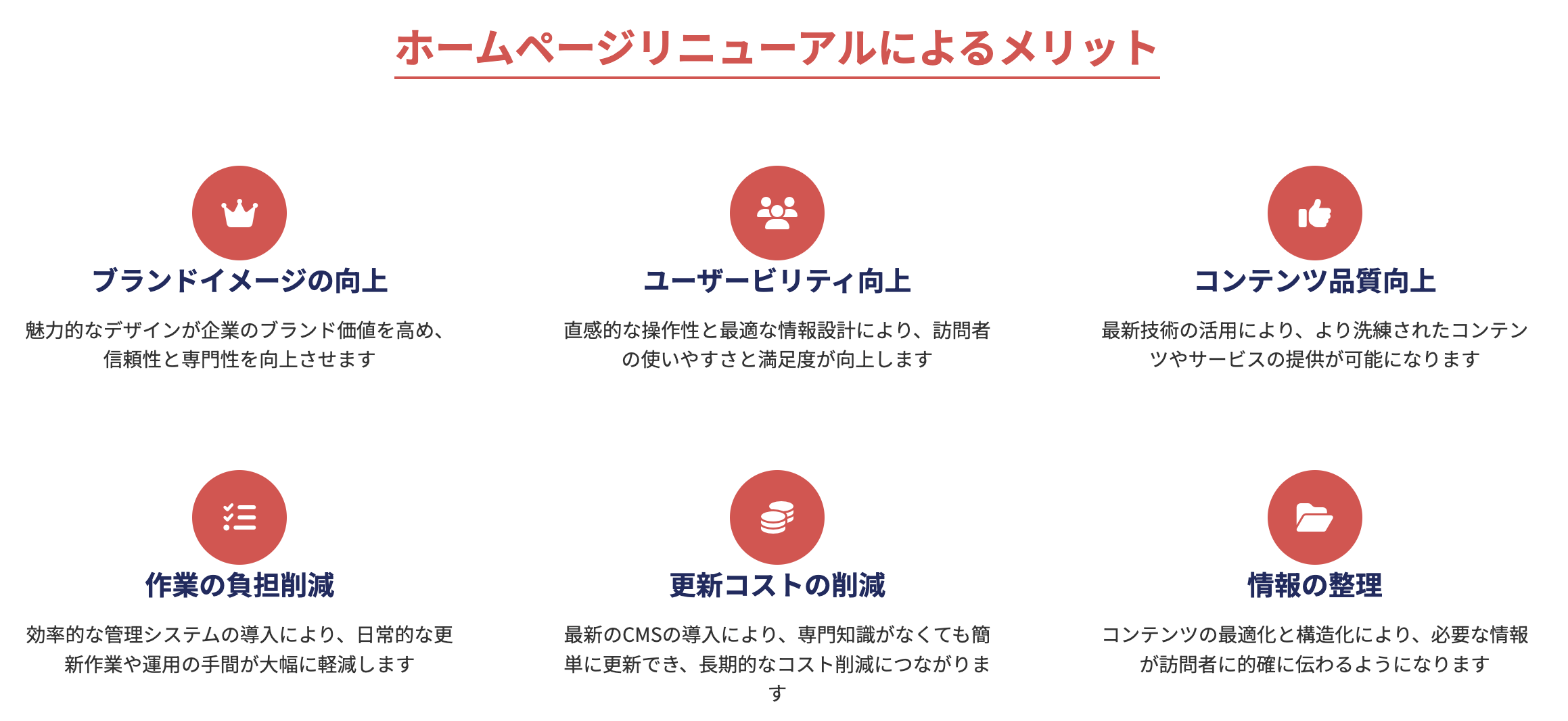 ホームページリニューアルによるメリット