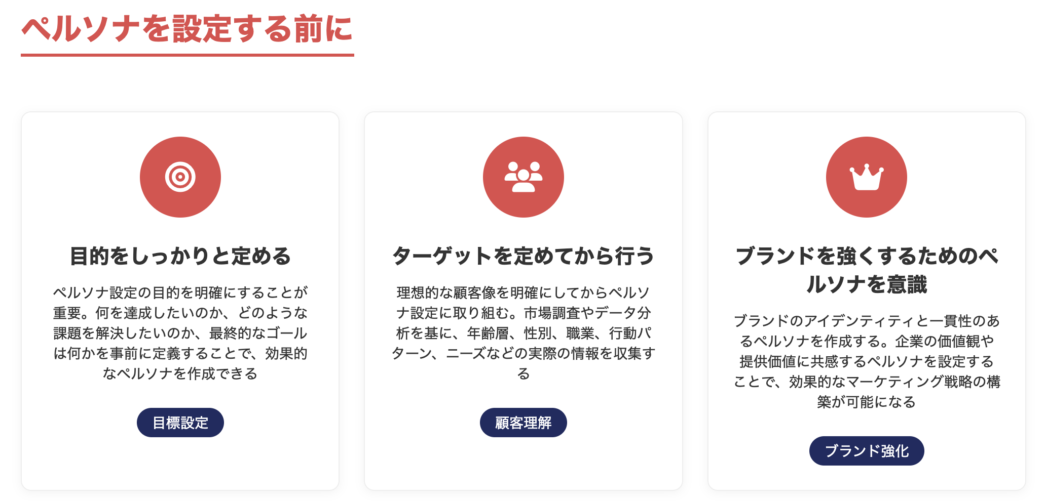 ペルソナを設定する前に