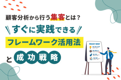 顧客分析から行う集客とは？すぐに実践できるフレームワーク活用法と成功戦略