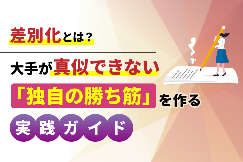 差別化とは？大手が真似できない「独自の勝ち筋」を作る実践ガイド