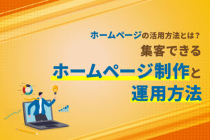 ホームページの活用方法とは？集客できるホームページ制作と運用方法
