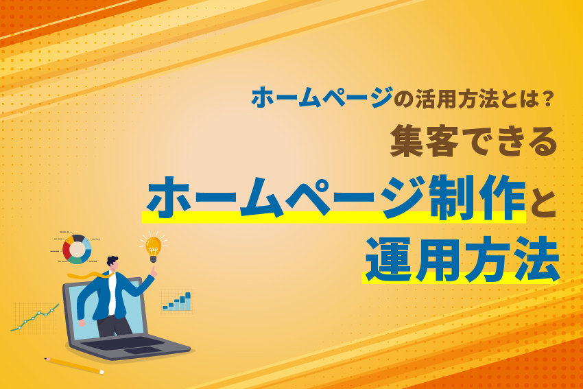 ホームページの活用方法とは？集客できるホームページ制作と運用方法
