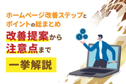 ホームページ改善ステップとポイントの総まとめ。改善提案から注意点まで一挙解説