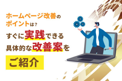 ホームページ改善のポイントは？すぐに実践できる具体的な改善案をご紹介