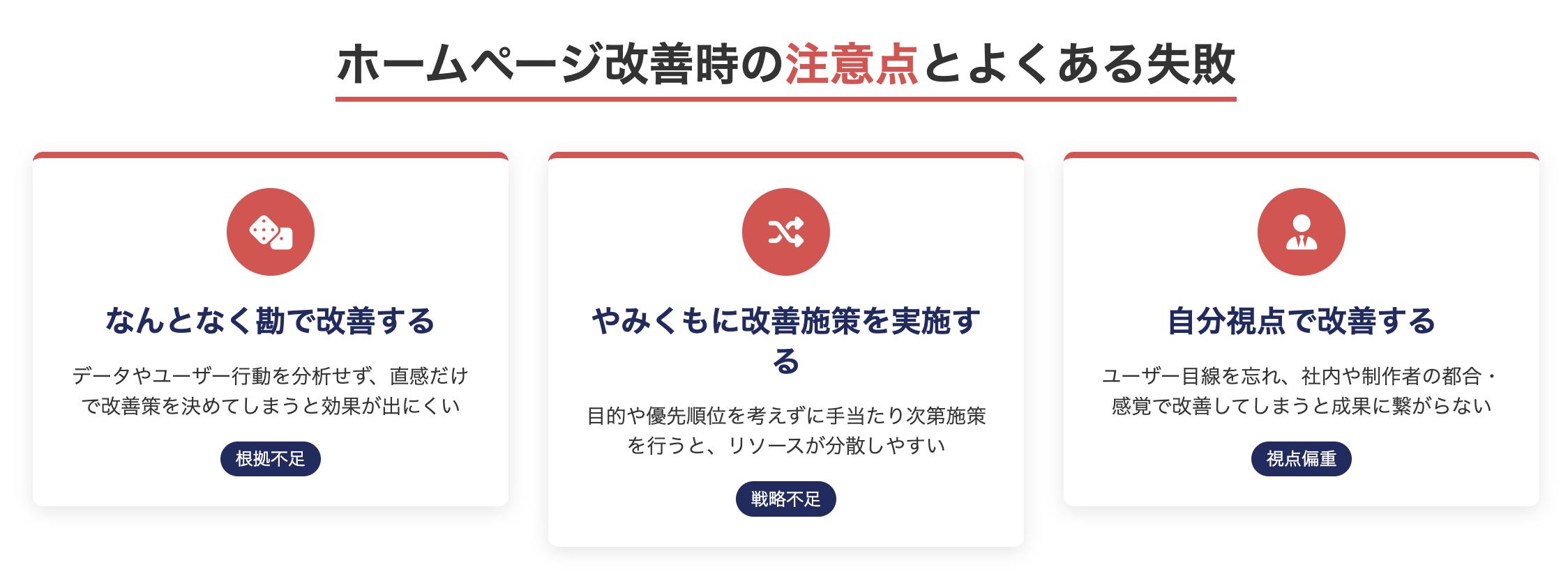 ホームページ改善時の注意点とよくある失敗
