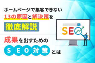 ホームページで集客できない13の原因と解決策を徹底解説。成果を出すためのSEO対策とは？