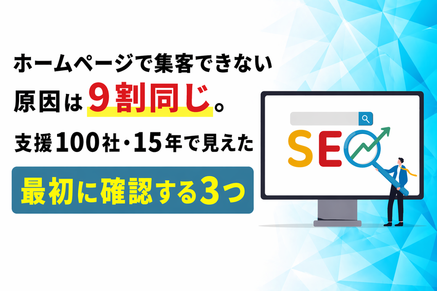 「ホームページで集客できない」原因は9割同じ。支援100社・15年で見えた最初に確認する3つ