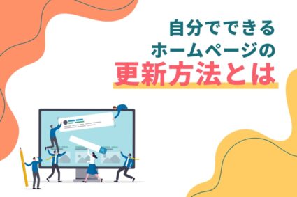 自分でできるホームページの更新方法とは？