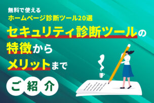 無料で使えるホームページ診断ツール20選。セキュリティ診断ツールの特徴からメリットまでご紹介