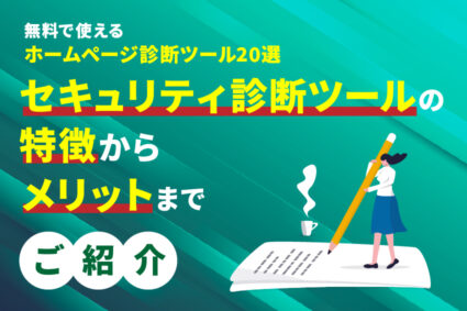 無料で使えるホームページ診断ツール20選。セキュリティ診断ツールの特徴からメリットまでご紹介