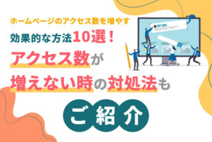 ホームページのアクセス数を増やす効果的な方法10選！アクセス数が増えない時の対処法もご紹介