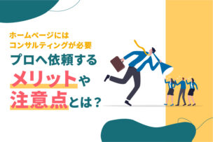 ホームページにはコンサルティングが必要。プロへ依頼するメリットや注意点とは？